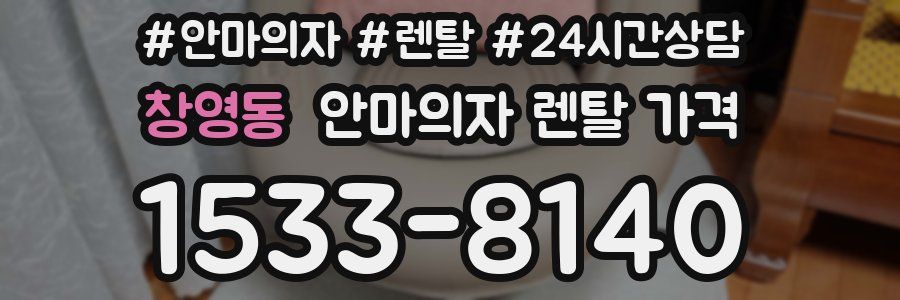 창영동 안마의자 렌탈 가격