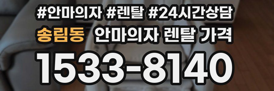 송림동 안마의자 렌탈 가격