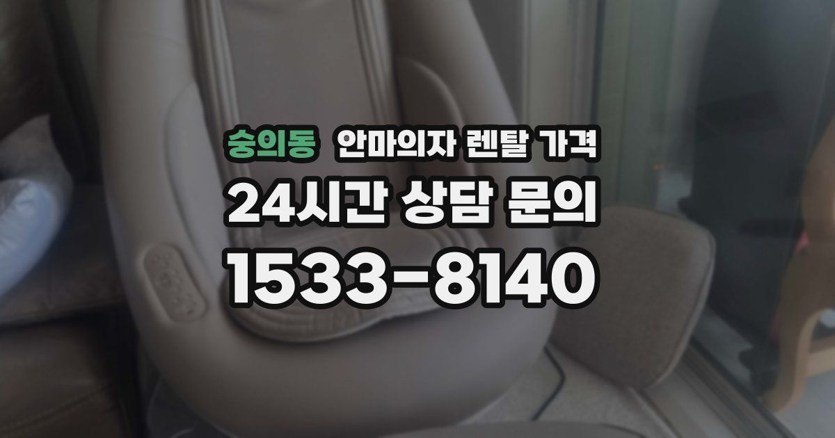 숭의동 안마의자 렌탈 가격