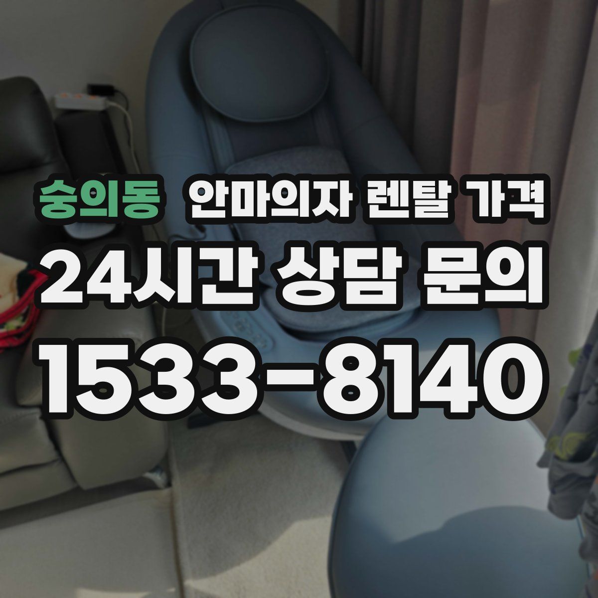 숭의동 안마의자 렌탈 가격