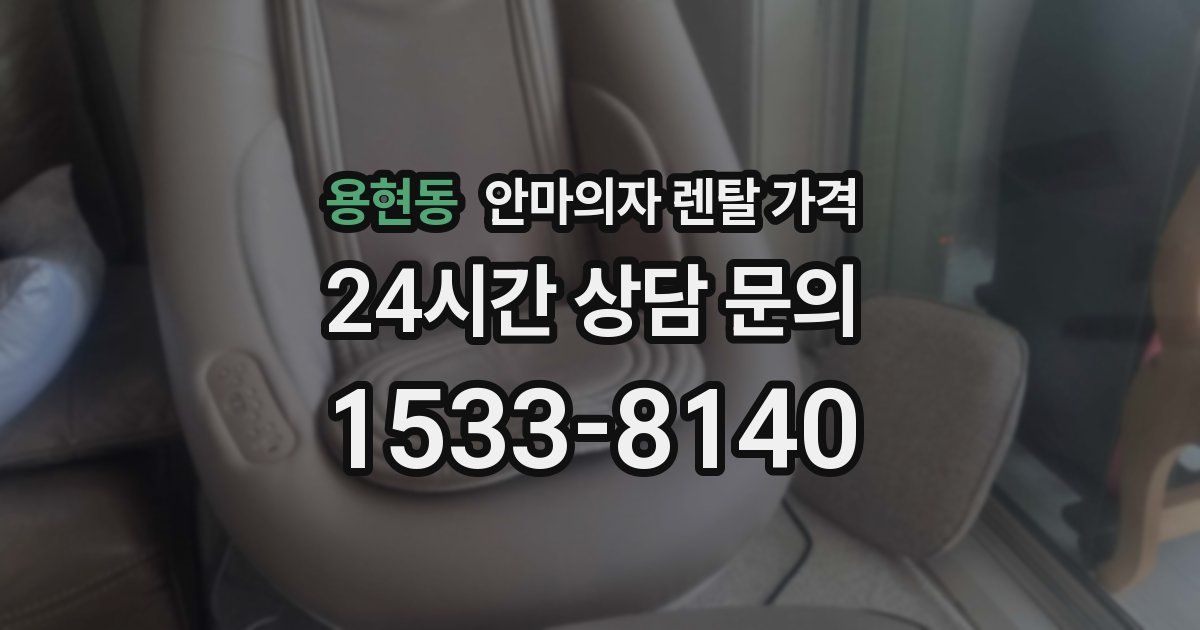 용현동 안마의자 렌탈 가격