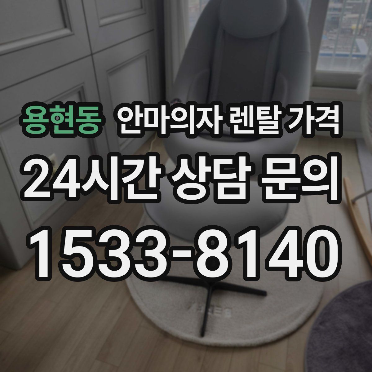 용현동 안마의자 렌탈 가격