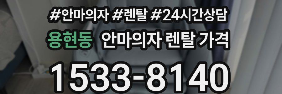 용현동 안마의자 렌탈 가격