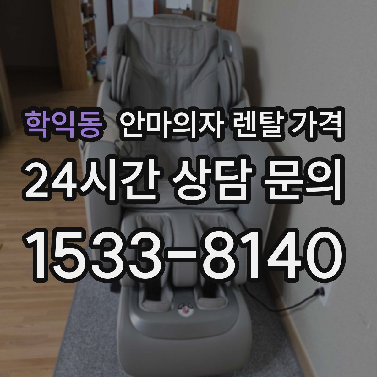학익동 안마의자 렌탈 가격