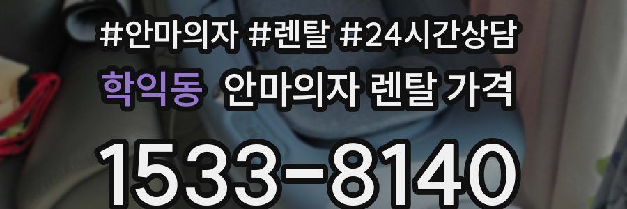 학익동 안마의자 렌탈 가격