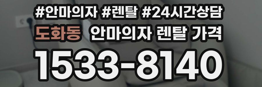 도화동 안마의자 렌탈 가격