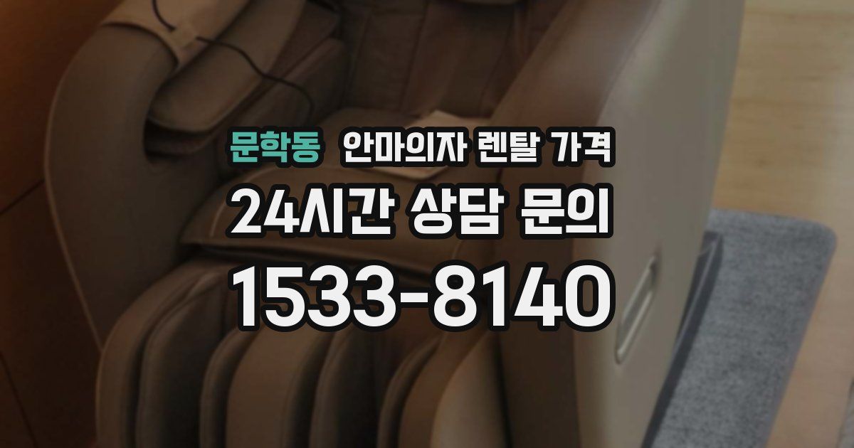 문학동 안마의자 렌탈 가격