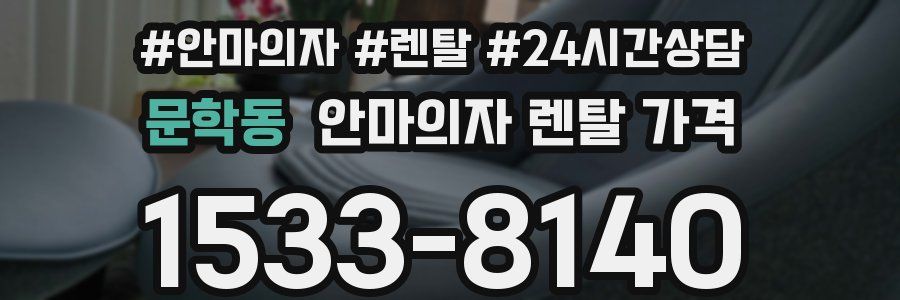 문학동 안마의자 렌탈 가격