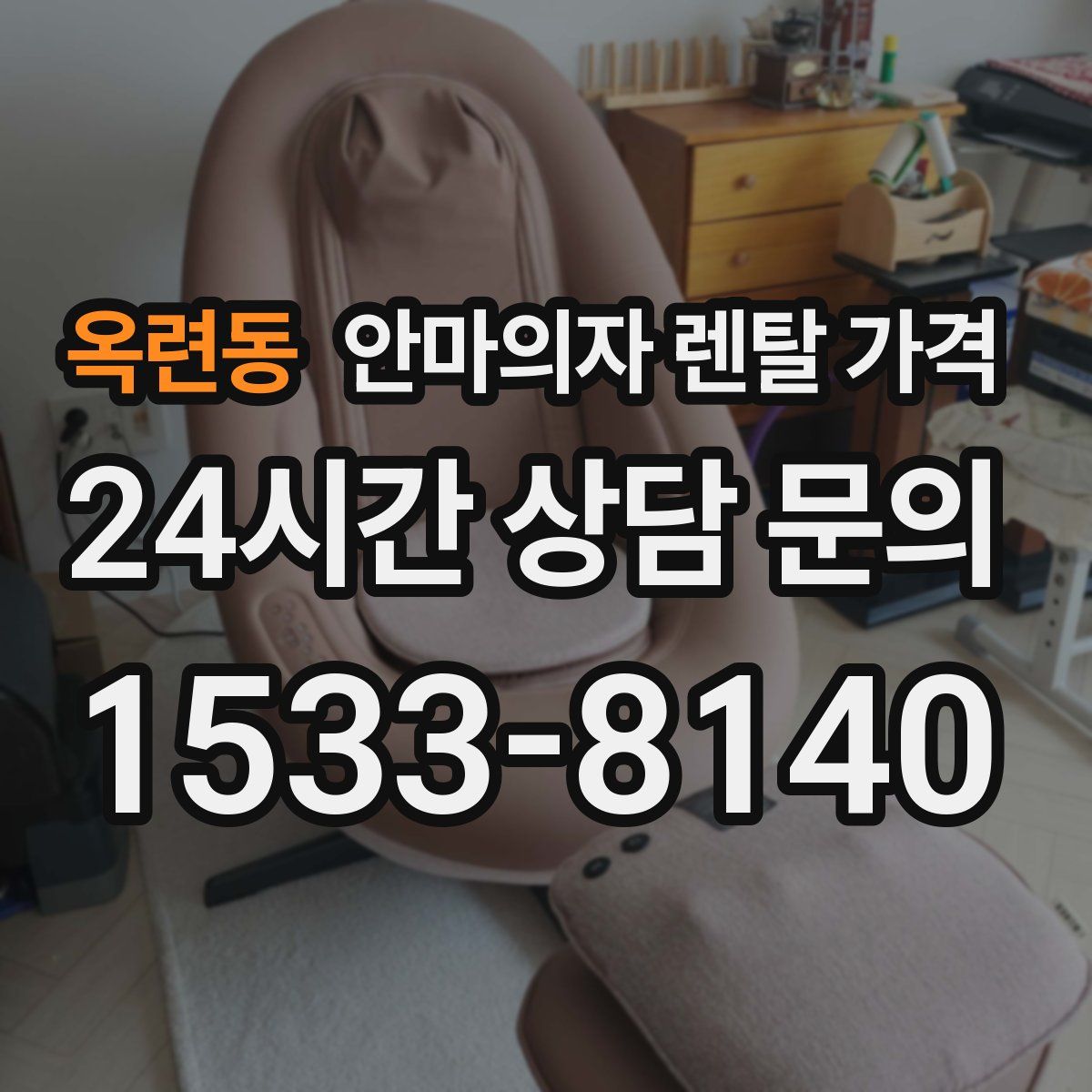 옥련동 안마의자 렌탈 가격