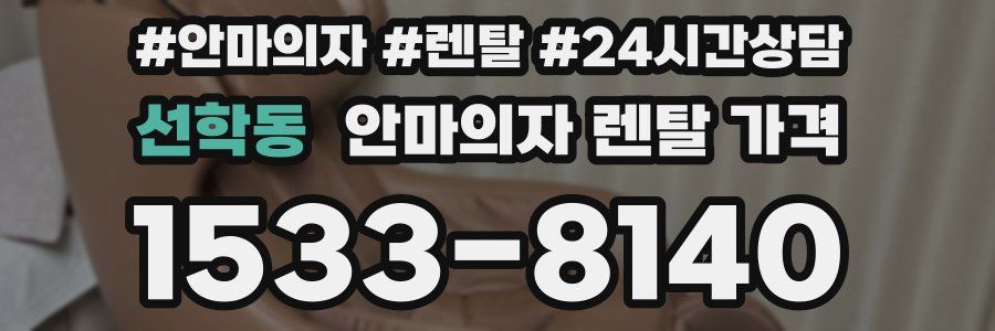선학동 안마의자 렌탈 가격