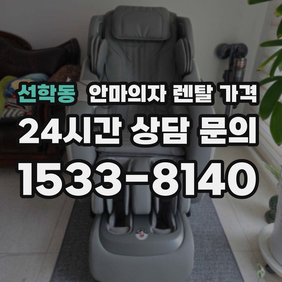 선학동 안마의자 렌탈 가격