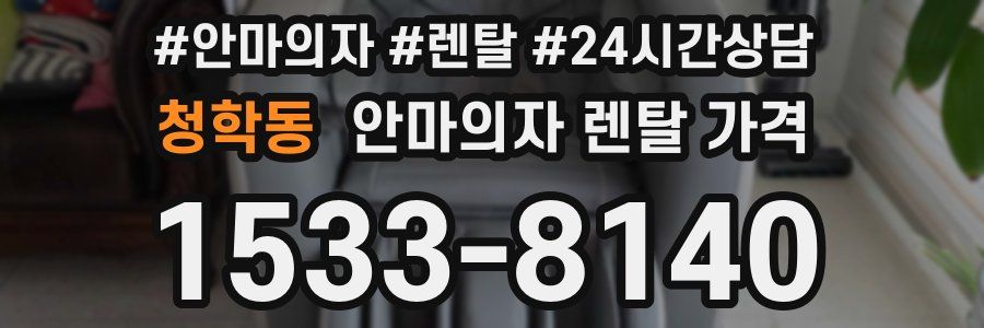 청학동 안마의자 렌탈 가격