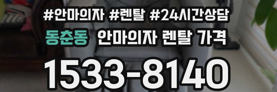 동춘동 안마의자 렌탈 가격