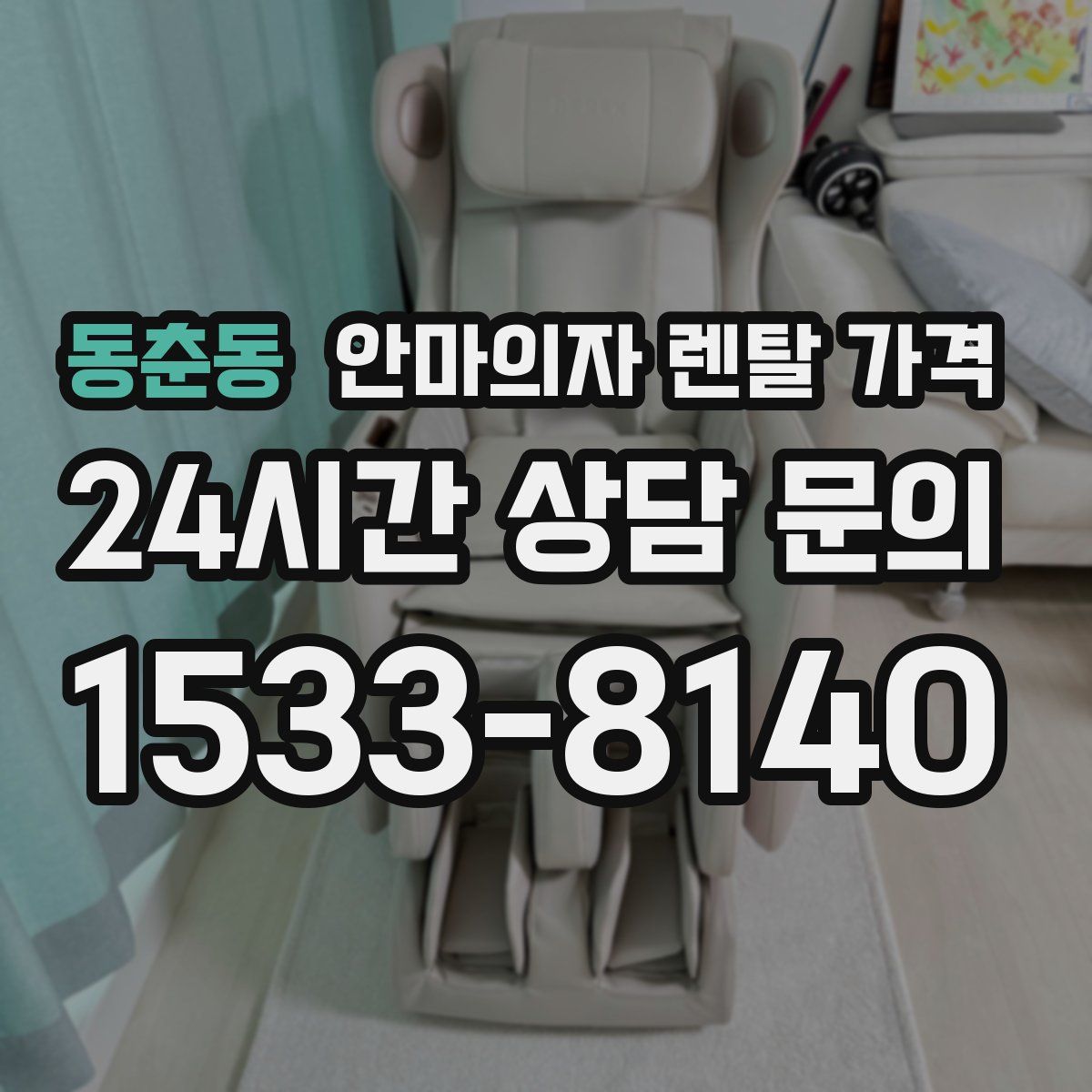 동춘동 안마의자 렌탈 가격