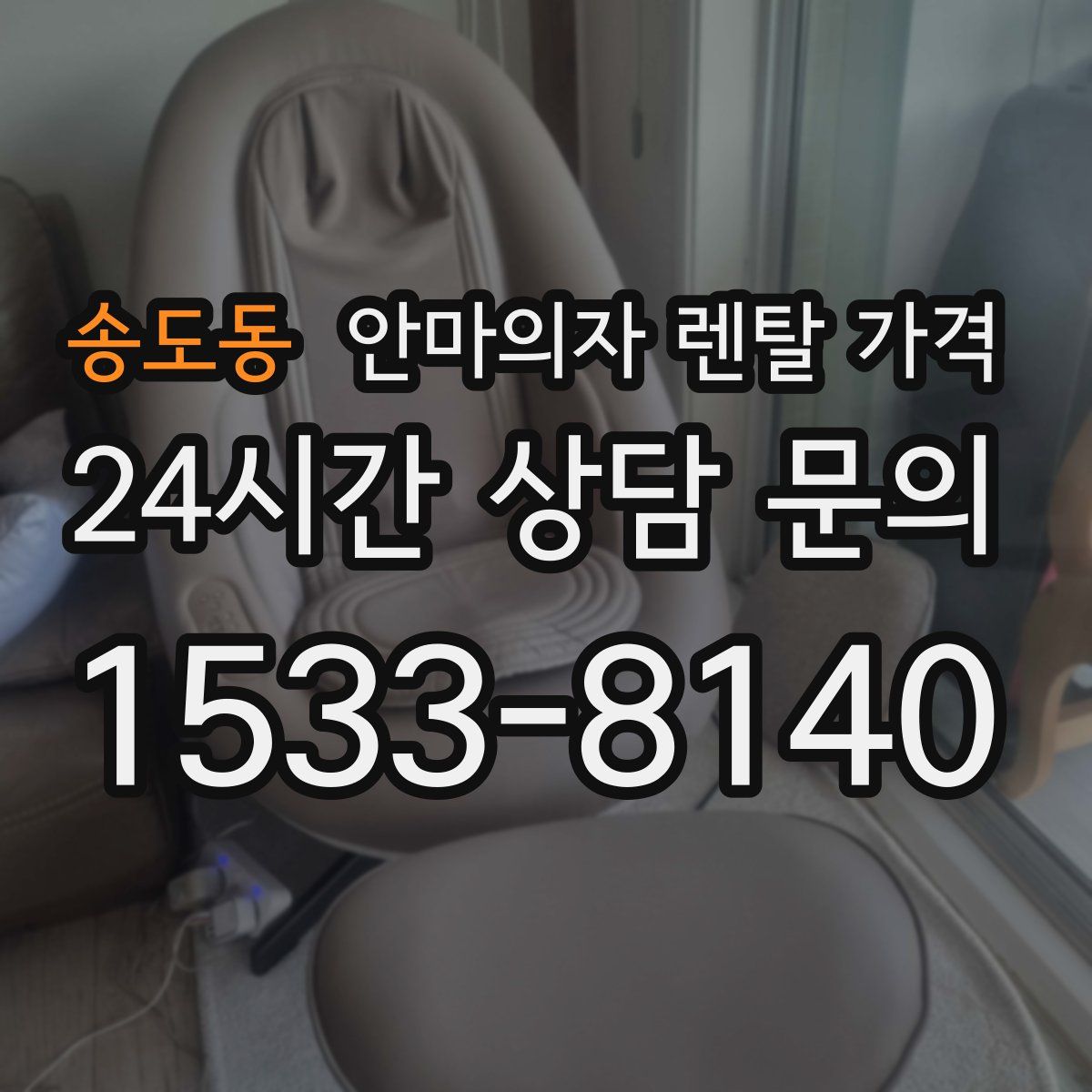 송도동 안마의자 렌탈 가격