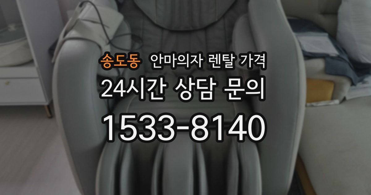 송도동 안마의자 렌탈 가격