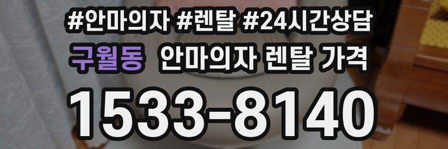 구월동 안마의자 렌탈 가격