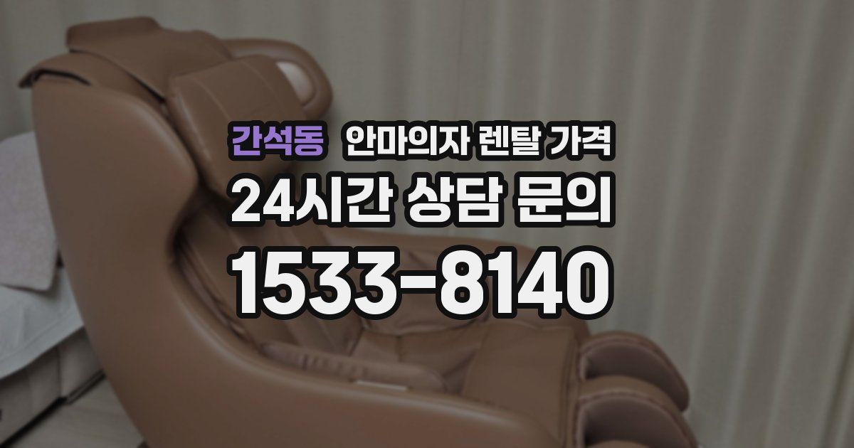 간석동 안마의자 렌탈 가격