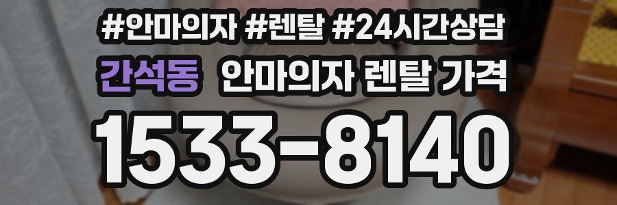 간석동 안마의자 렌탈 가격