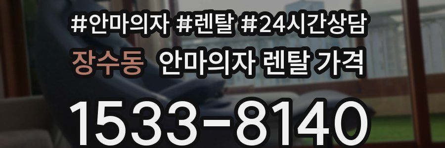장수동 안마의자 렌탈 가격