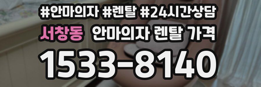 서창동 안마의자 렌탈 가격