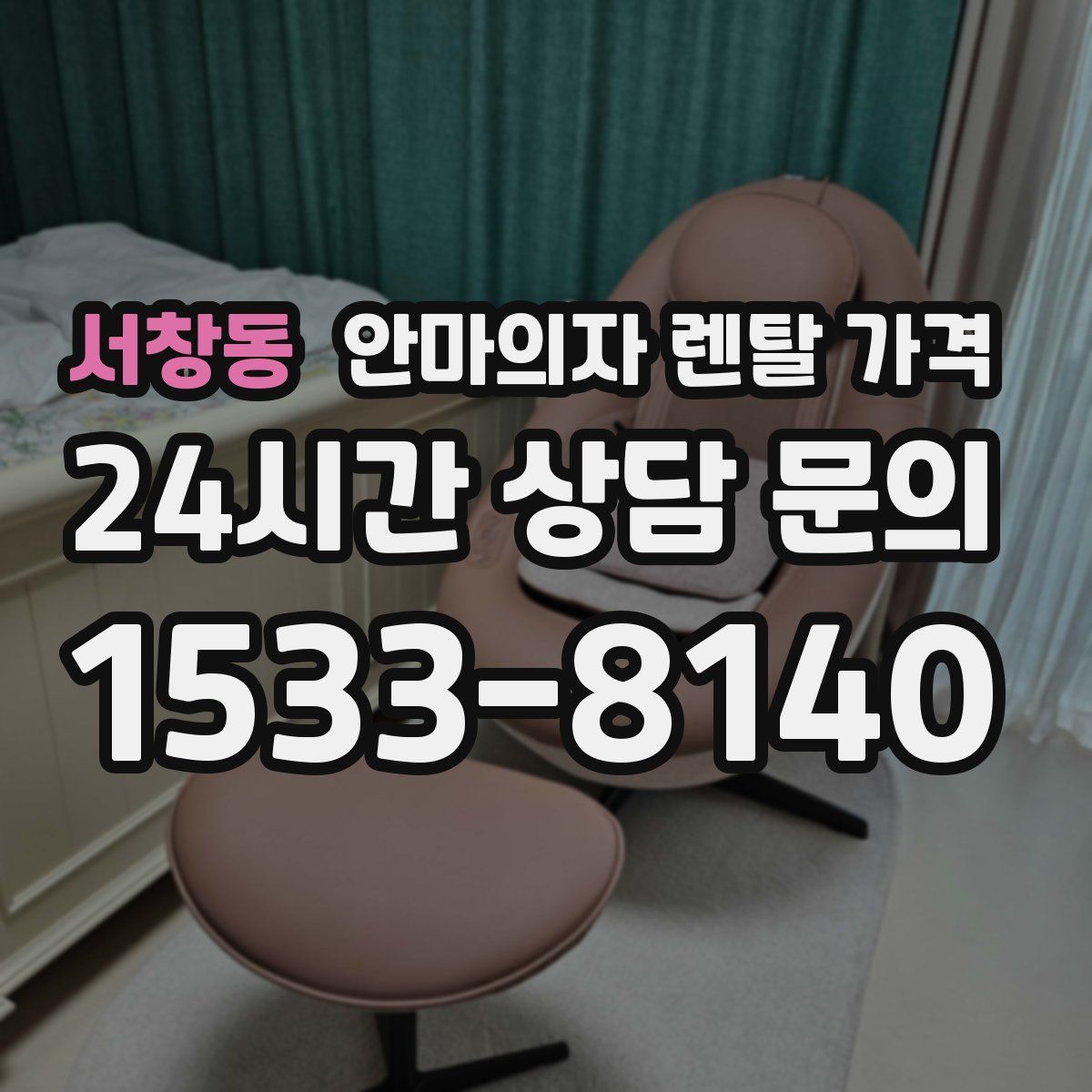 서창동 안마의자 렌탈 가격
