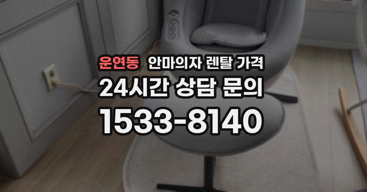 운연동 안마의자 렌탈 가격