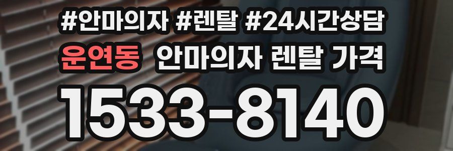 운연동 안마의자 렌탈 가격