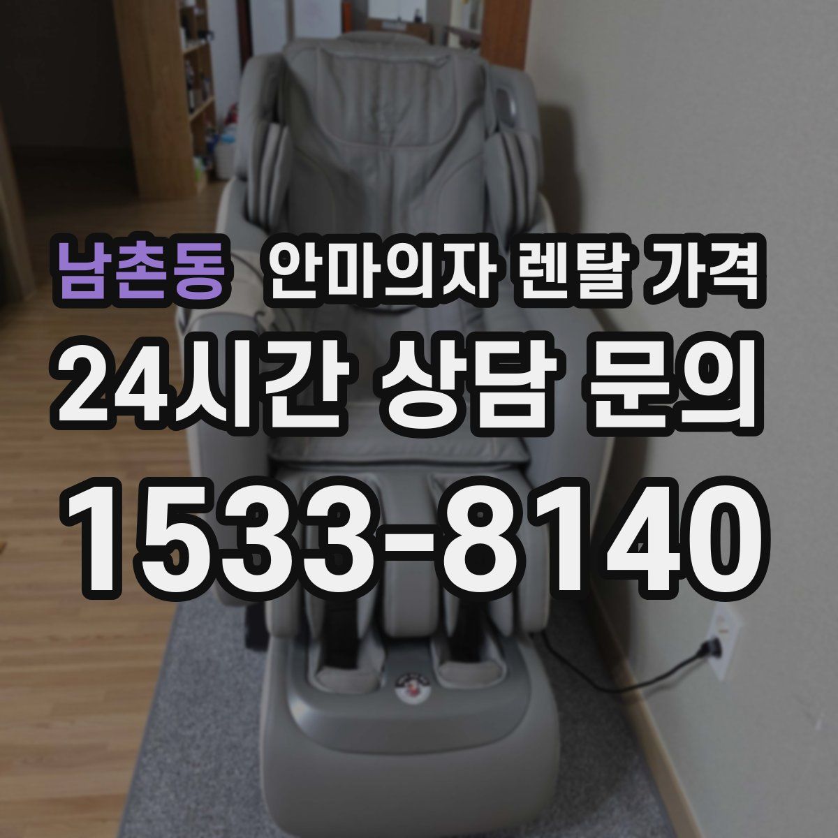 남촌동 안마의자 렌탈 가격