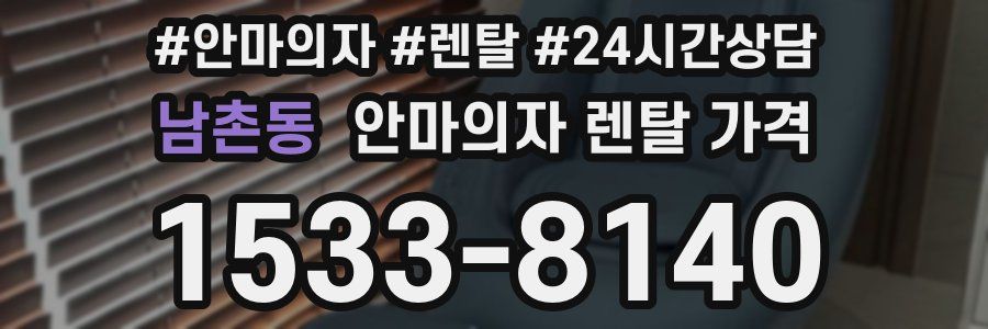 남촌동 안마의자 렌탈 가격