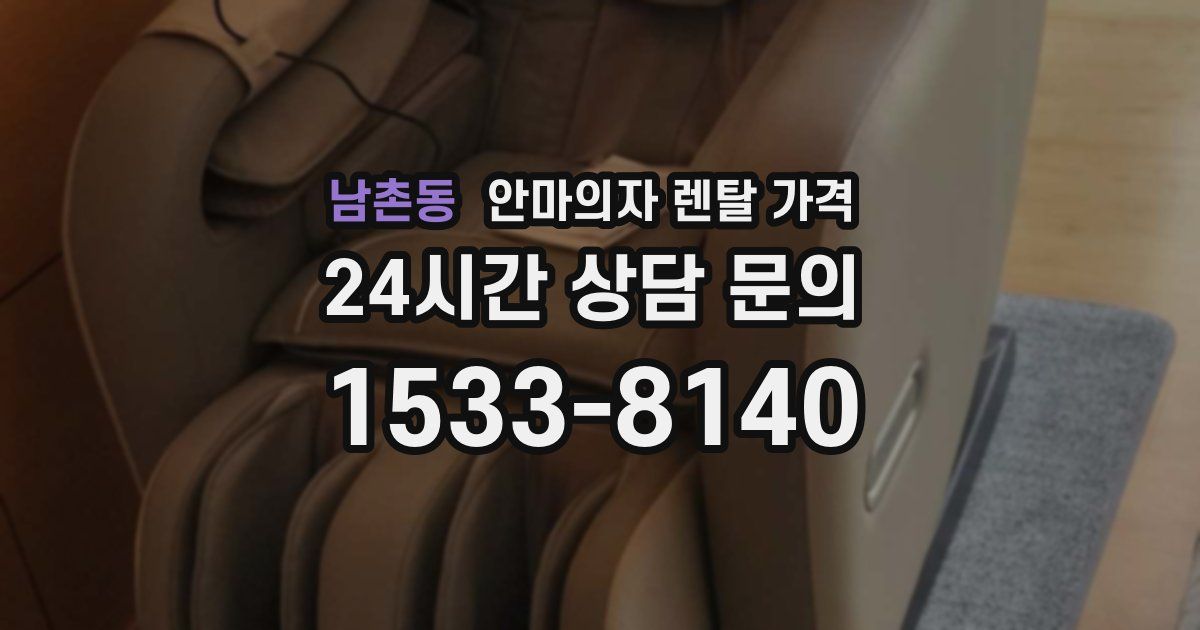 남촌동 안마의자 렌탈 가격