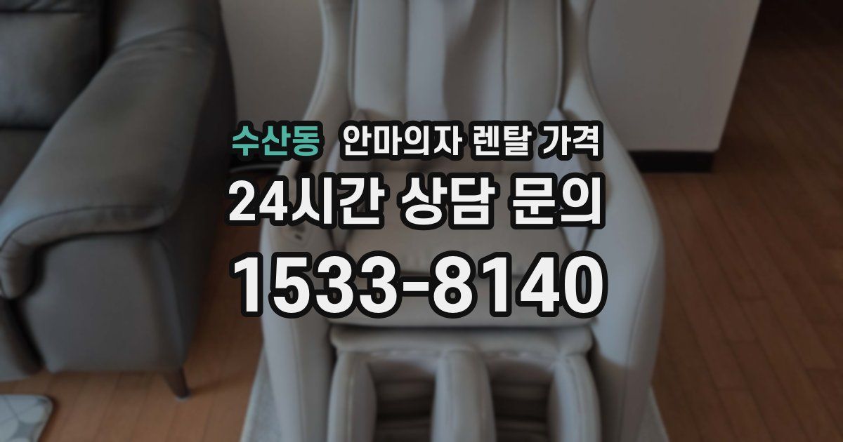수산동 안마의자 렌탈 가격