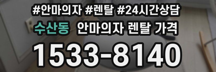 수산동 안마의자 렌탈 가격