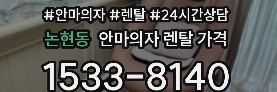 논현동 안마의자 렌탈 가격