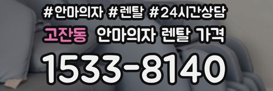 고잔동 안마의자 렌탈 가격