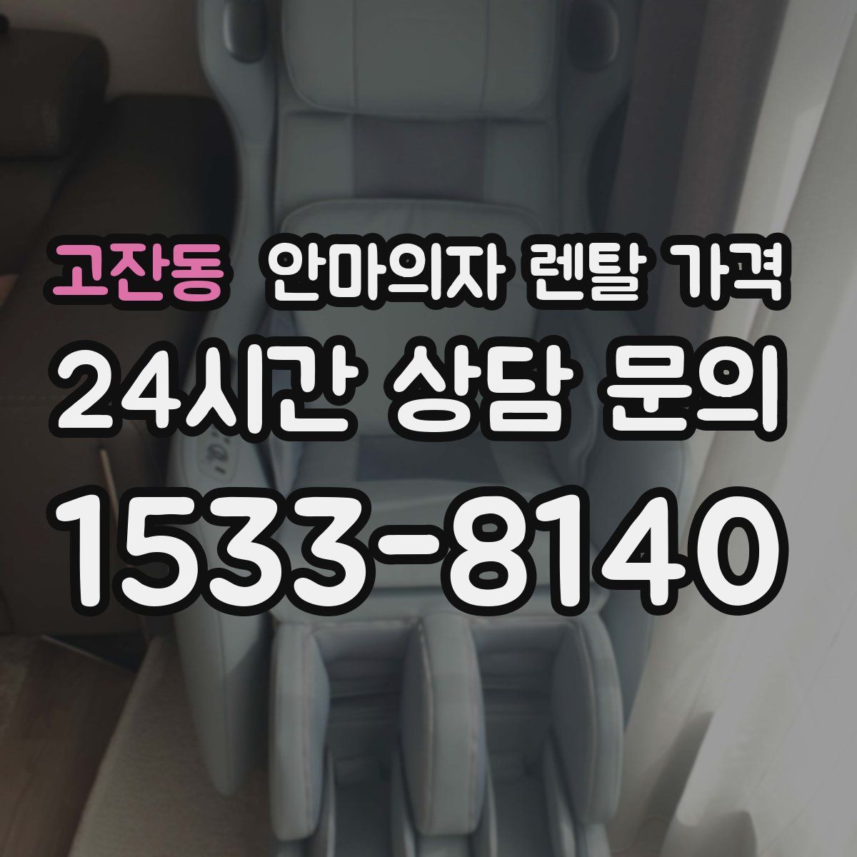 고잔동 안마의자 렌탈 가격