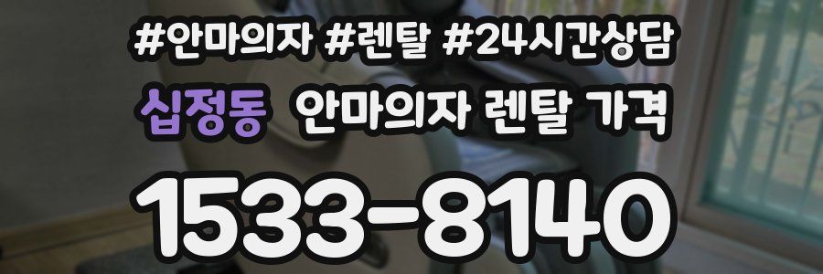 십정동 안마의자 렌탈 가격