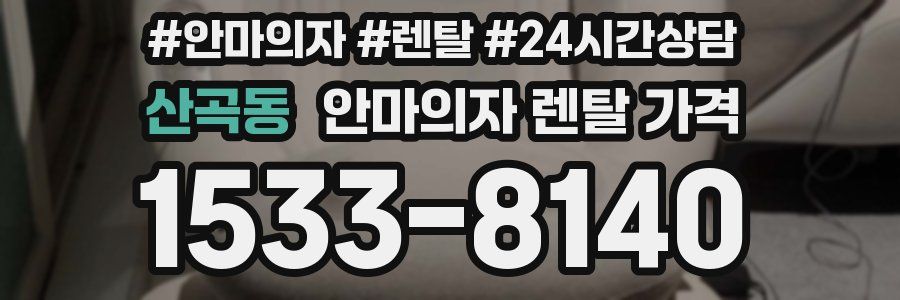 산곡동 안마의자 렌탈 가격