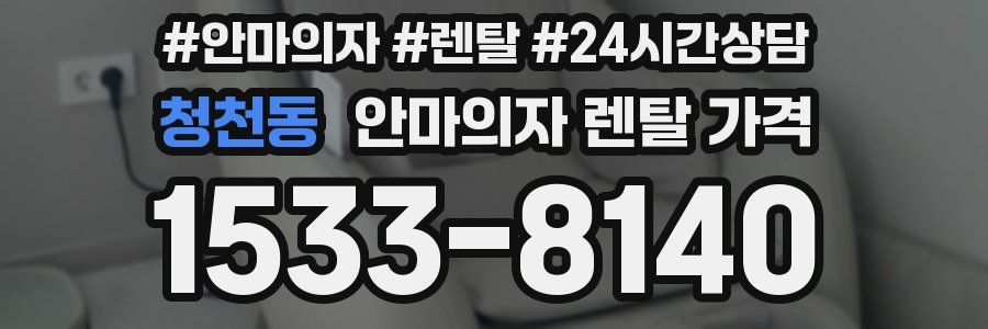 청천동 안마의자 렌탈 가격