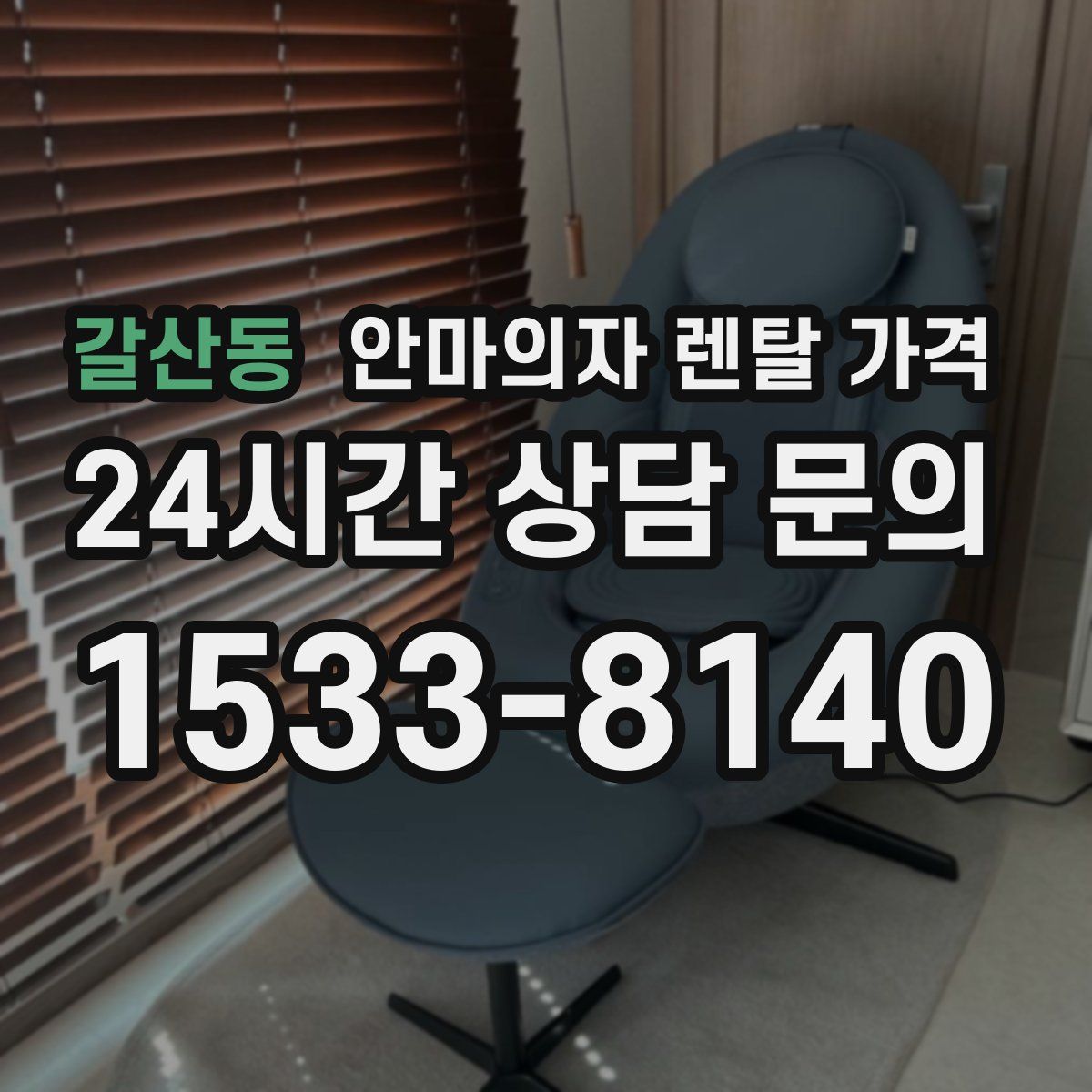 갈산동 안마의자 렌탈 가격