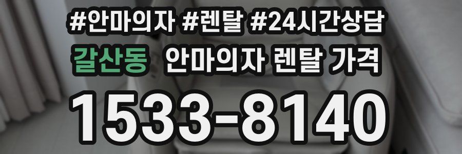 갈산동 안마의자 렌탈 가격