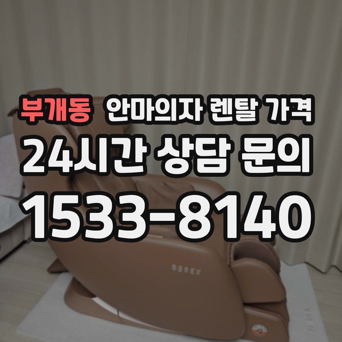 부개동 안마의자 렌탈 가격