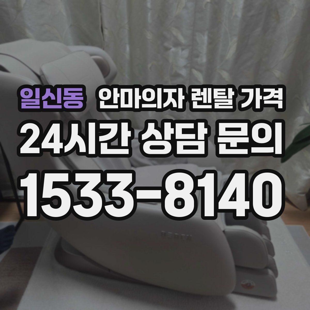 일신동 안마의자 렌탈 가격