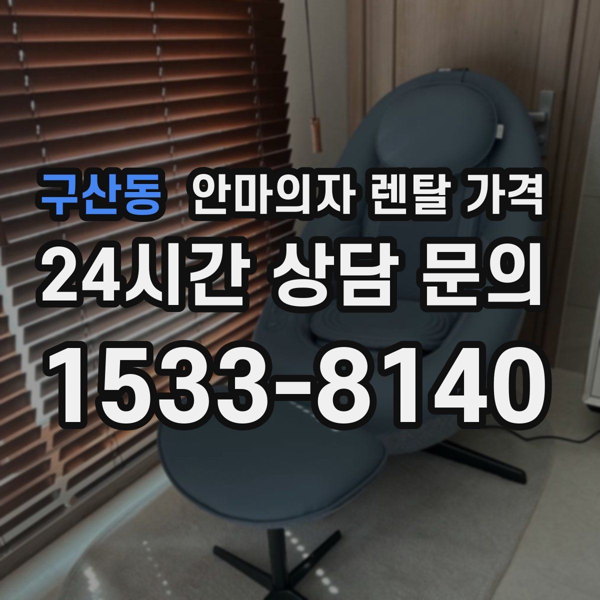 구산동 안마의자 렌탈 가격