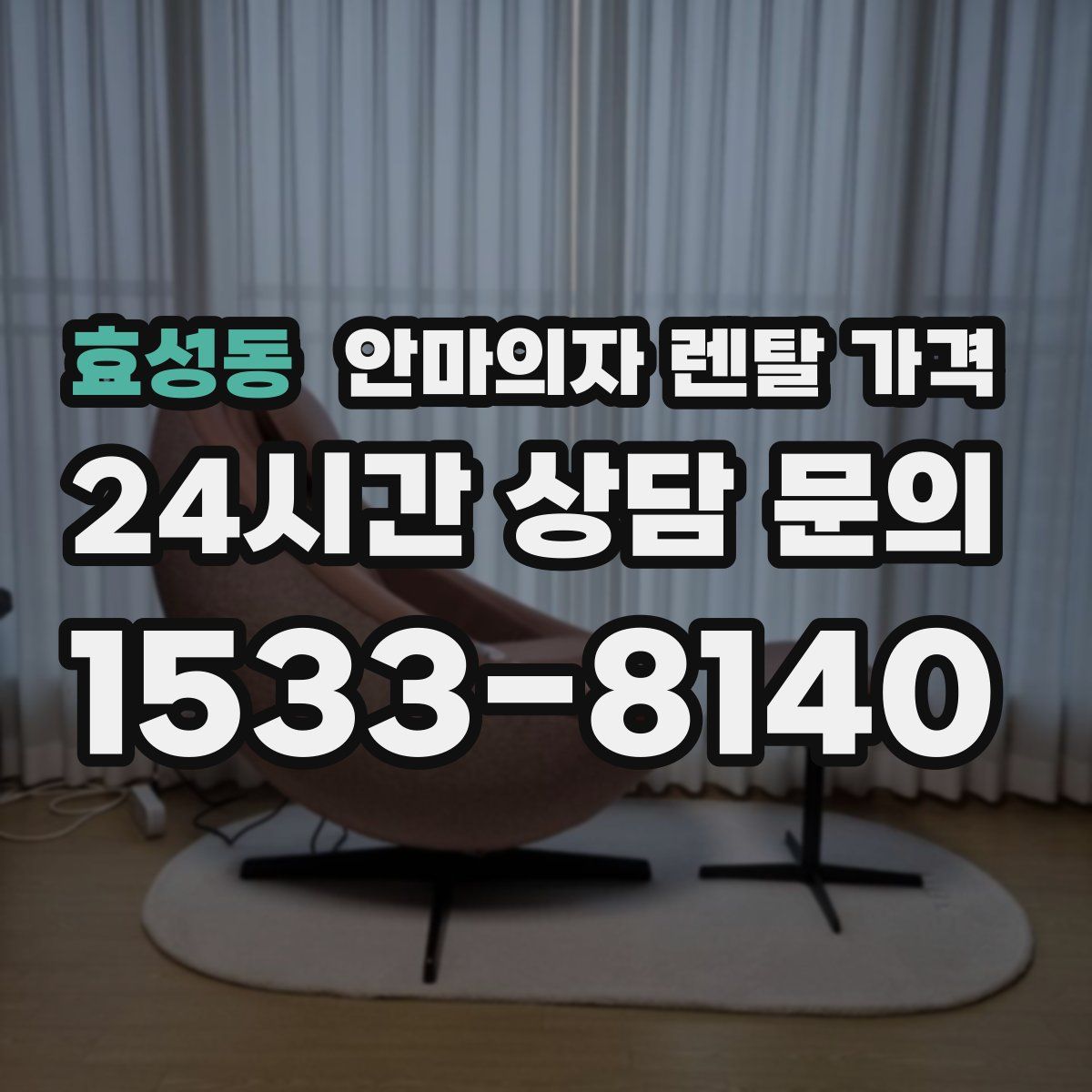 효성동 안마의자 렌탈 가격
