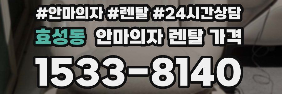 효성동 안마의자 렌탈 가격