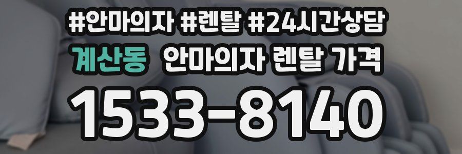계산동 안마의자 렌탈 가격