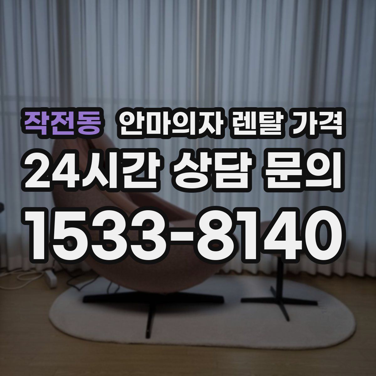 작전동 안마의자 렌탈 가격