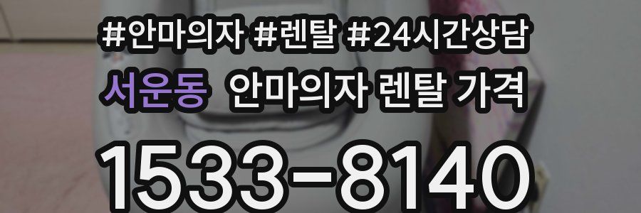 서운동 안마의자 렌탈 가격