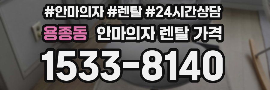 용종동 안마의자 렌탈 가격